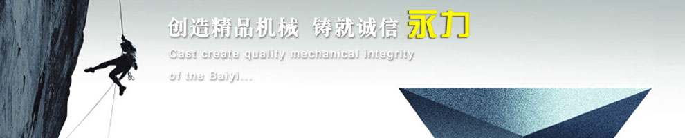 創造精品機械，鑄就誠信永力